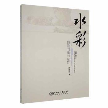 全新正版圖書 水彩靜物寫生與創(chuàng)作孫海佳江西社9787548083580 黎明書店