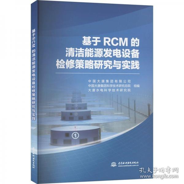 基于RCM的清洁能源发电设备检修策略研究与实践