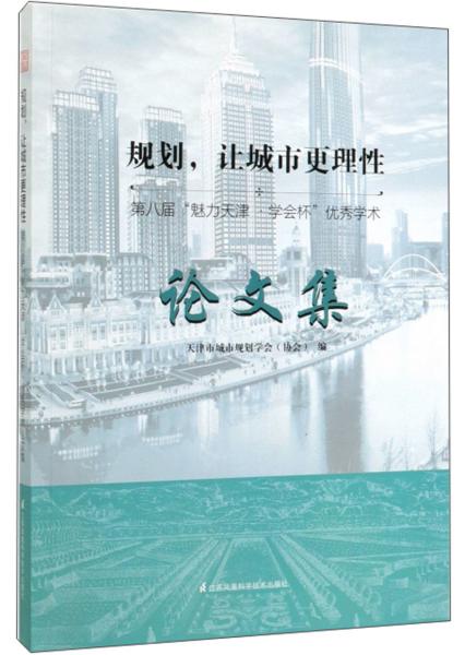 规划，让城市更理性：第八届“魅力天津学会杯”优秀学术论文集