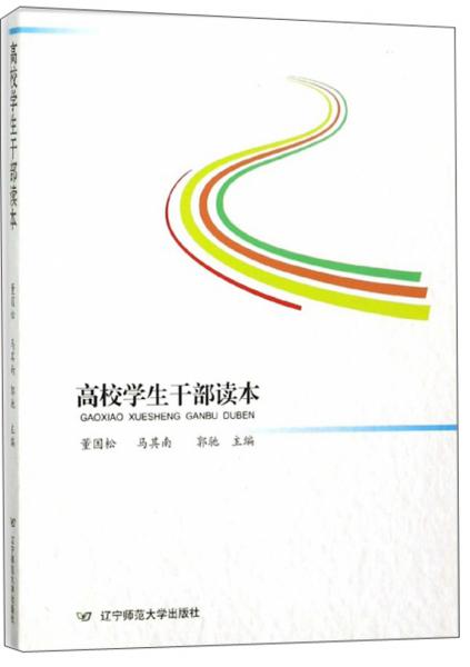 高校學生干部讀本