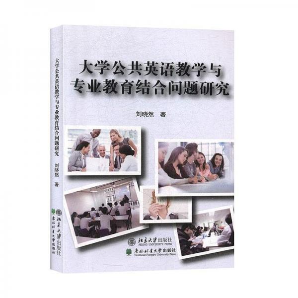 大學(xué)公共英語(yǔ)教學(xué)與專(zhuān)業(yè)教育界和問(wèn)題研究