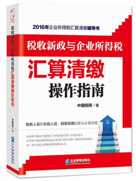 税收新政与企业所得税汇算清缴操作指南