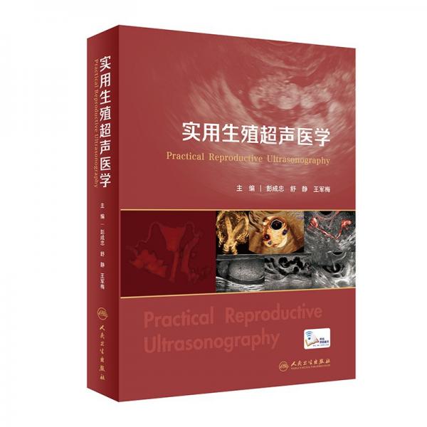 實(shí)用生殖超聲醫(yī)學(xué)(精)