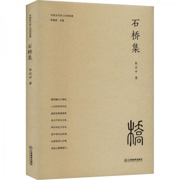 張應中詩詞集《石橋集》（作者簽名，可題上款）