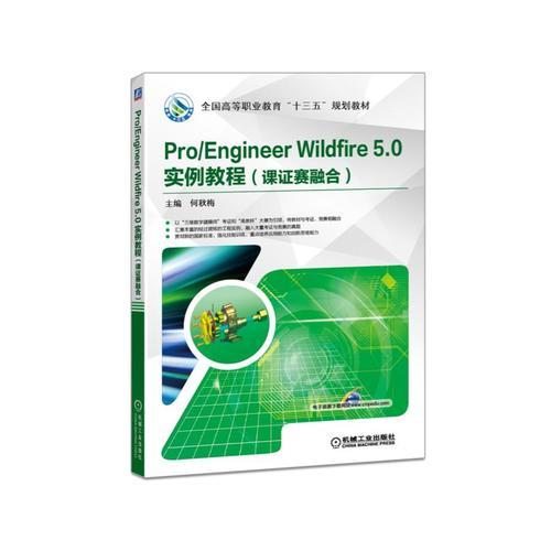 Pro/Engineer Wildfire 5.0 實(shí)例教程（課證賽融合）