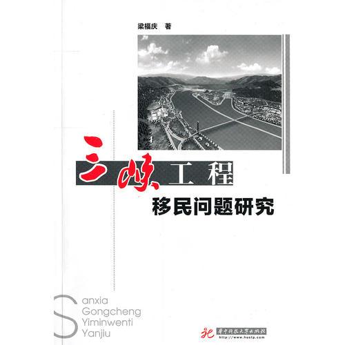 三峡工程移民问题研究(梁福庆)