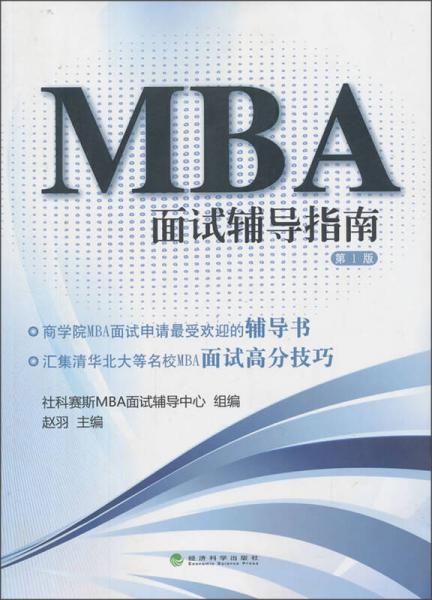 MBA面试辅导指南