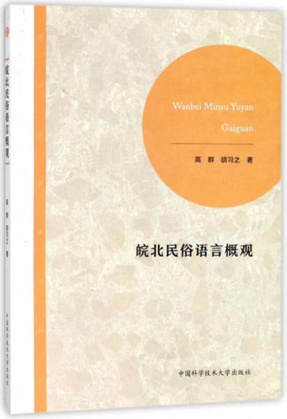 皖北民俗語(yǔ)言概觀