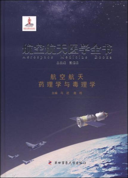 航空航天医学全书：航空航天药理学与毒理学