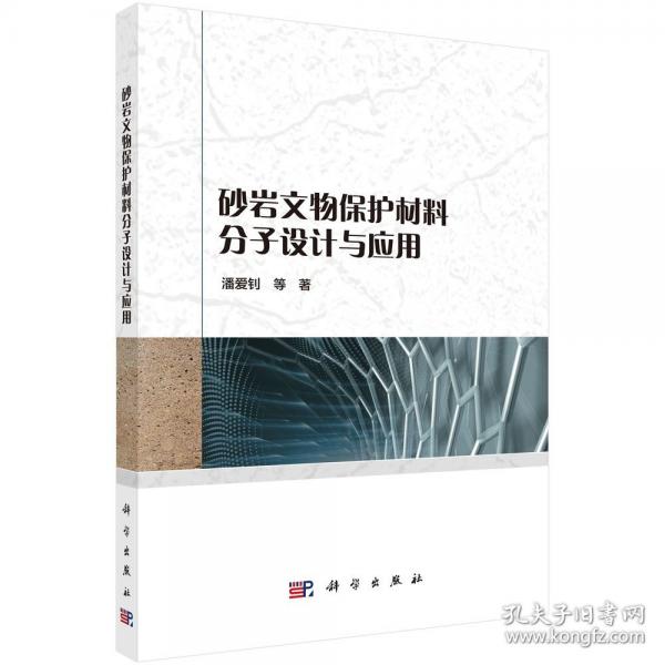 砂巖文物保護(hù)材料分子設(shè)計(jì)與應(yīng)用