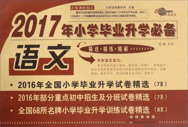 2017年小学毕业升学必备：语文