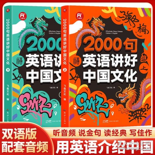 2000句英语讲好中国文化