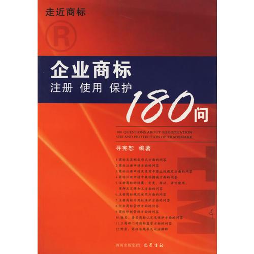 企业商标注册.使用.保护180问