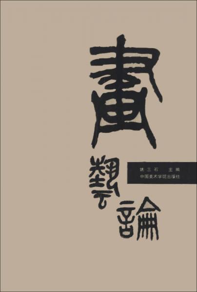 畫藝論