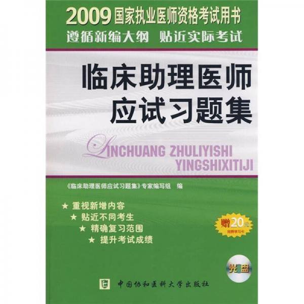 臨床助理醫(yī)師應(yīng)試習(xí)題集