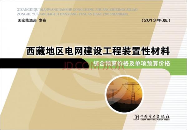 西藏地區(qū)電網建設工程裝置性材料綜合預算價格及單項預算價格 : 2013年版