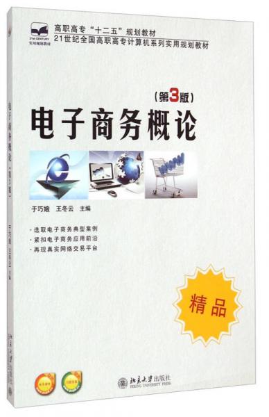 电子商务概论（第3版）/21世纪全国高职高专计算机系列实用规划教材
