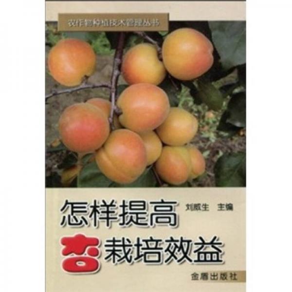 怎樣提高杏栽培效益