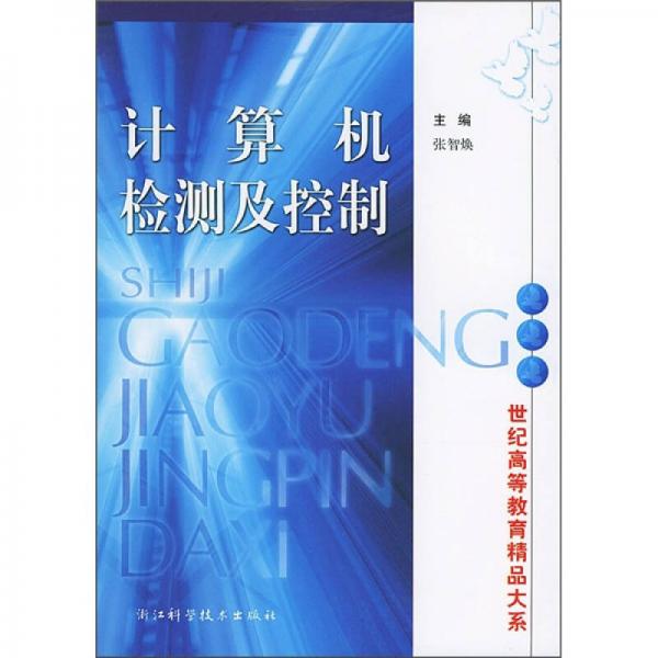 計(jì)算機(jī)檢測及控制