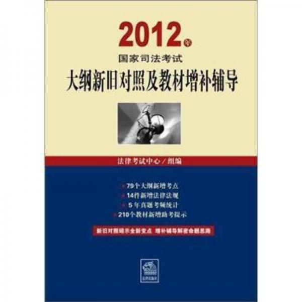 2012年国家司法考试大纲新旧对照及教材增补辅导