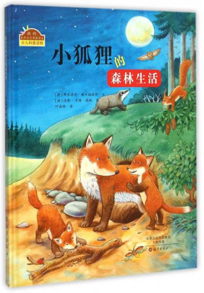 小狐狸的森林生活/我的自然生态图画书系