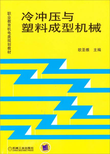 職業(yè)教育機(jī)電類(lèi)規(guī)劃教材：冷沖壓與塑料成型機(jī)械