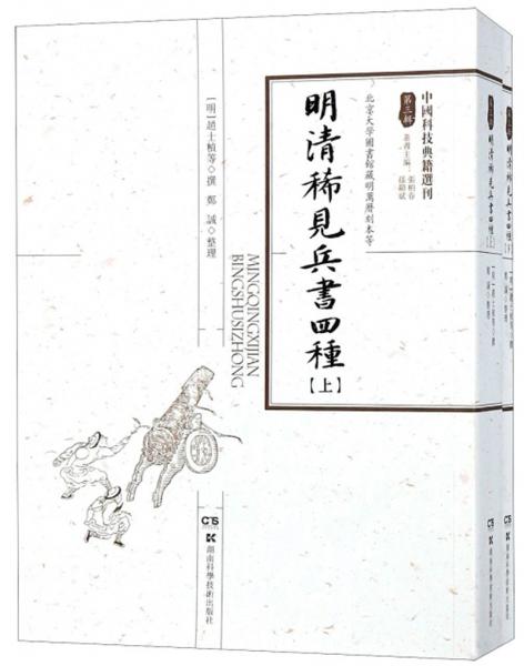 明清稀見兵書四種北京大學(xué)圖書館藏明萬歷刻本（套裝上下冊）/中國科技典籍選刊