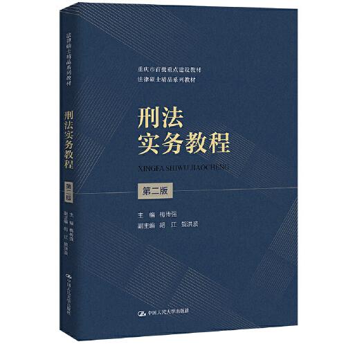 刑法實務(wù)教程（第二版）