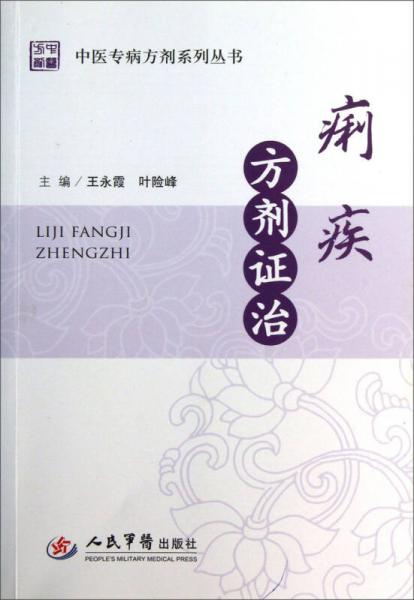 中醫(yī)專病方劑系列叢書：痢疾方劑證治