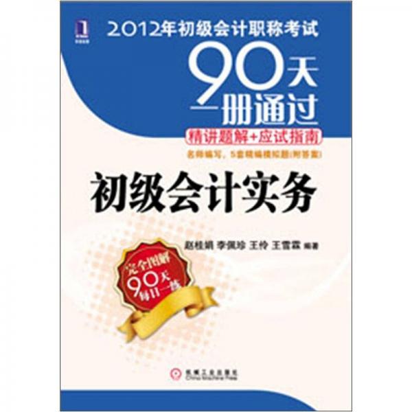 2012年初级会计职称考试90天一册通过·精讲题解+应试指南：初级会计实务