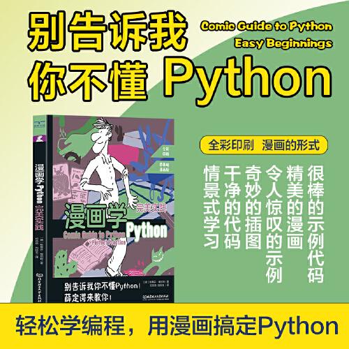 漫画学Python：完美实践