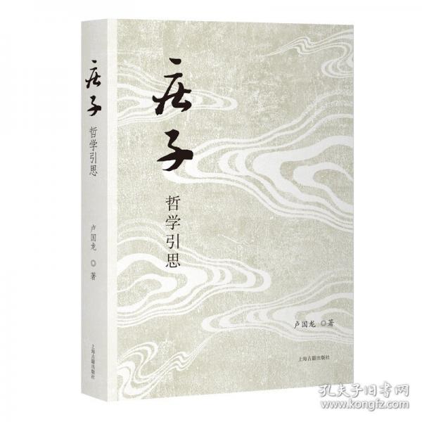 《莊子》哲學(xué)引思