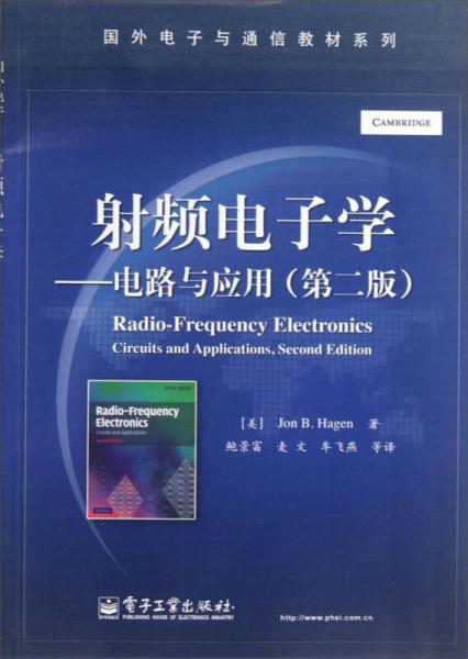 国外电子与通信教材系列·射频电子学：电路与应用（第2版）