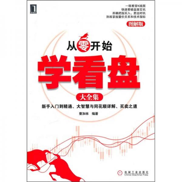 从零开始学看盘大全集（超值图解版）