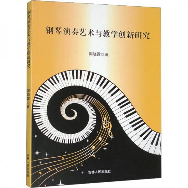 鋼琴演奏藝術(shù)與創(chuàng)新研究 音樂理論 周曉露 新華正版