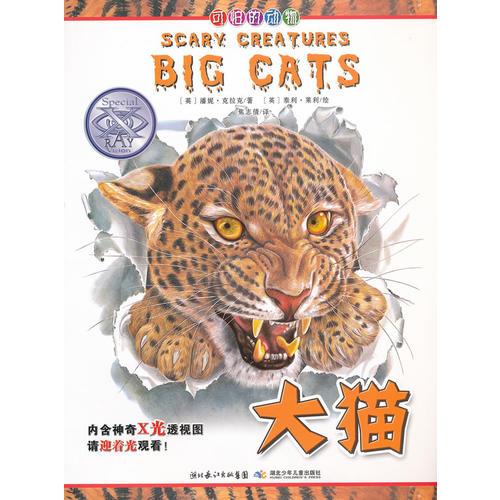 可怕的動物.大貓（英國Salariya圖書公司兩大支柱圖書之一，暢銷10年，單本銷量過百萬、全球22個版本，讓孩子體驗神奇的X光透視效果）