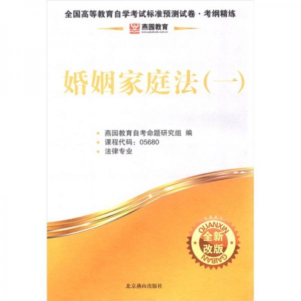 全国高等教育自学考试标准预测试卷·考纲精练·法律专业：婚姻家庭法（1）（全新改版）