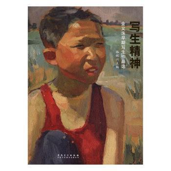 寫(xiě)生精神 : 金義洙早期寫(xiě)生作品選
