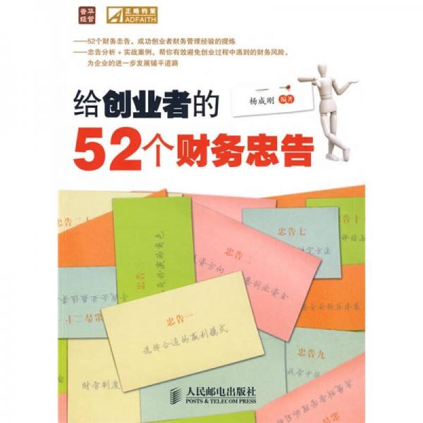 給創(chuàng)業(yè)者的52個(gè)財(cái)務(wù)忠告