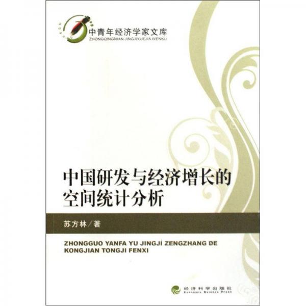 中國研發(fā)與經(jīng)濟增長的空間統(tǒng)計分析
