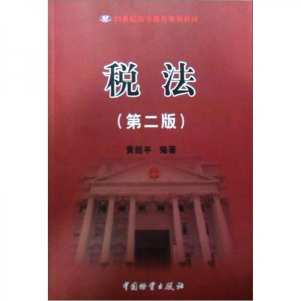 高等教育系列教材經(jīng)濟(jì)學(xué)類：稅法