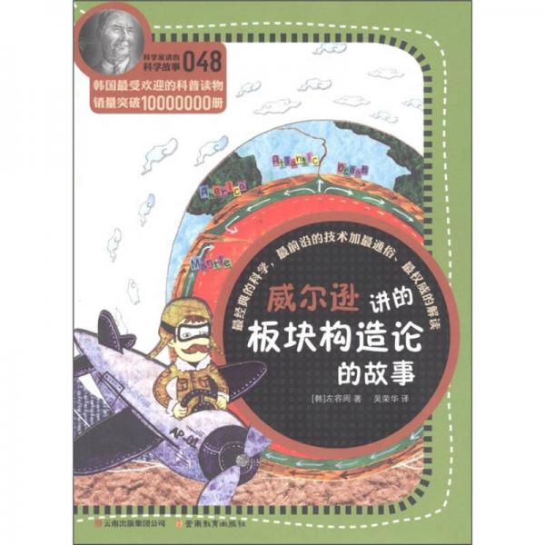科學(xué)家講的科學(xué)故事(048)：威爾遜講的板塊構(gòu)造論的故事