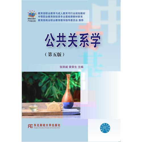 公共关系学(第五版)