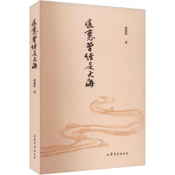 這里曾經是大海 中國歷史 曲德勝 新華正版