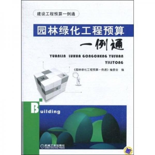 園林綠化工程預(yù)算一例通