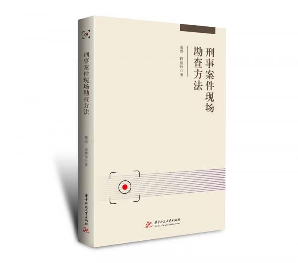 刑事案件現(xiàn)場(chǎng)勘查方法