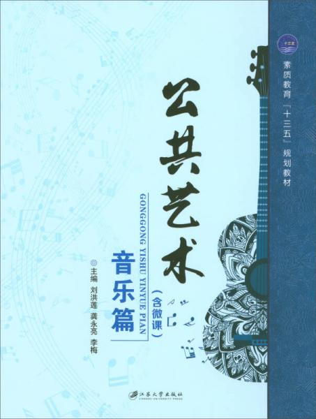 公共藝術(shù)：音樂篇（含微課）/素質(zhì)教育“十三五”規(guī)劃教材