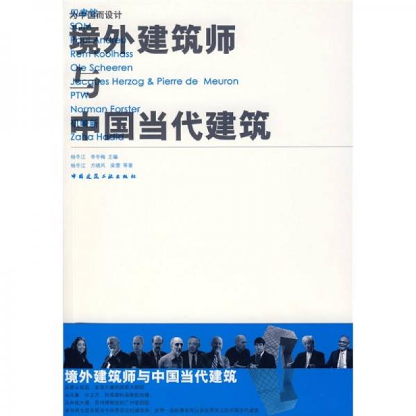 為中國而設計：境外建筑與中國當代建筑