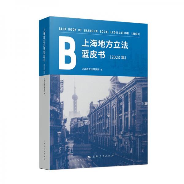 上海地方立法藍皮書（2023年）