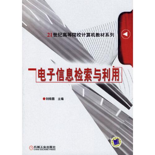 電子信息檢索與利用